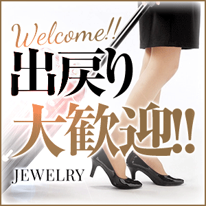 ★☆JEWELRYは出戻り大歓迎☆★